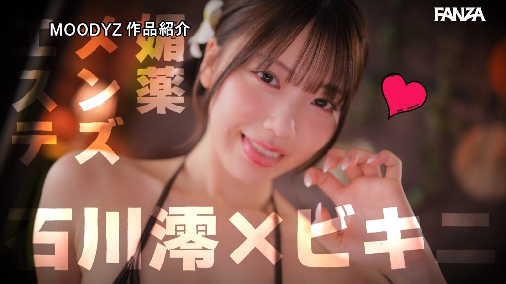 【フェラチオマニア徹底レビュー】ビキニ姿で密着イチャギメ！クチうつし媚薬メンズエステ 石川澪